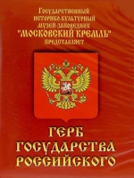 DVD Герб Государства Российского (о 500 летней истории российского герба) - «globural.ru» - Курск