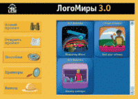 ЛогоМиры 3.0. (Интегрированная творческая среда). - «globural.ru» - Курск