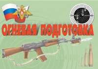 Комплект плакатов "Огневая подготовка" - «globural.ru» - Курск