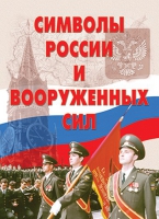 Комплект плакатов "Символы России и ВС" - «globural.ru» - Курск