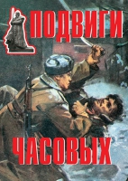 Комплект плакатов "Подвиги часовых" - «globural.ru» - Курск