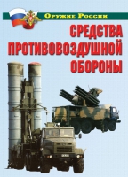 Комплект плакатов "Средства противовоздушной обороны" - «globural.ru» - Курск
