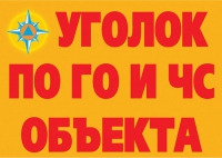 Комплект плакатов "Уголок по ГО и ЧС объекта" - «globural.ru» - Курск