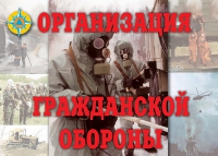 Комплект плакатов "Организация Гражданской обороны" - «globural.ru» - Курск