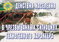 Комплект плакатов "Действия населения в ЧС техногенного характера" - «globural.ru» - Курск