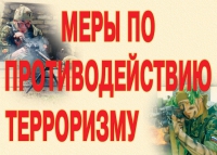 Комплект плакатов "Меры по противодействию терроризму" - «globural.ru» - Курск