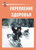 Комплект плакатов "Укрепление здоровья" - «globural.ru» - Курск