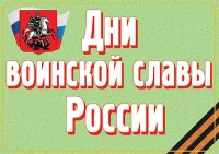 Комплект плакатов "Дни воинской славы России" - «globural.ru» - Курск
