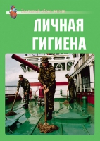 Комплект плакатов "Личная гигиена" - «globural.ru» - Курск