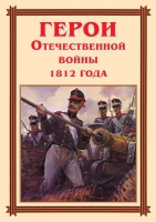 Комплект плакатов "Герои Отечественной войны 1812 года" - «globural.ru» - Курск