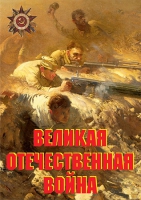 Комплект плакатов "Великая Отечественная война (основные этапы)" - «globural.ru» - Курск