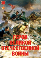 Комплект плакатов "Герои Великой Отечественной войны" - «globural.ru» - Курск