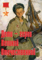 Комплект плакатов "Дети – герои Великой Отечественной" - «globural.ru» - Курск