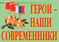 Комплект плакатов "Герои – наши современники" - «globural.ru» - Курск