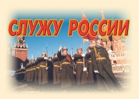 Комплект плакатов "Служу России" - «globural.ru» - Курск
