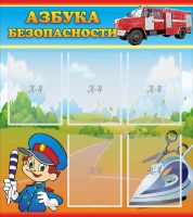 Стенд "Азбука безопасности" с 5 карманами - «globural.ru» - Курск