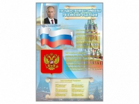 Стенд "Государственные символы Российской Федерации" - «globural.ru» - Курск