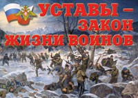 Комплект плакатов "Уставы – закон жизни воинов" - «globural.ru» - Курск
