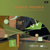Живая Физика (Виртуальный конструктор по физике) - «globural.ru» - Курск