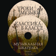 Музыкальная шкатулка. (Хрестоматия для школьников) - «globural.ru» - Курск