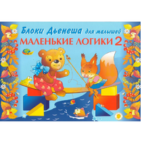 Альбом "Блоки Дьенеша для малышей. Маленькие логики 2" - «globural.ru» - Курск