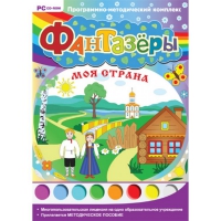 Фантазёры. Моя страна. Программно-методический комплекс - «globural.ru» - Курск