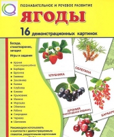 Демонстрационные карточки "Ягоды" - «globural.ru» - Курск