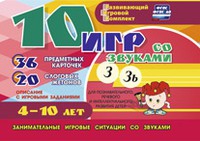 Развивающий игровой комплект "10 игр со звуками З, Зь" - «globural.ru» - Курск