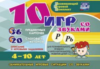 Развивающий игровой комплект "10 игр со звуками Р, Рь" - «globural.ru» - Курск