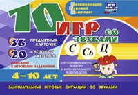 Развивающий игровой комплект "10 игр со звуками С,Сь, Ц" - «globural.ru» - Курск