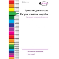 Проектная деятельность. Рисуем, считаем, создаём. Программно-методический комплекс - «globural.ru» - Курск