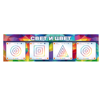 Интерактивный светодинамический модуль "Свет и цвет" с маркерными полями - «globural.ru» - Курск