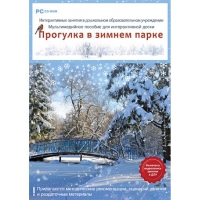 Интерактивные занятия в ДОУ. Прогулка в зимнем парке - «globural.ru» - Курск
