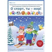 Интерактивные занятия в ДОУ. О спорт, ты – мир! - «globural.ru» - Курск