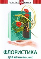 DVD "Мастер-класс. Флористика для начинающих" - «globural.ru» - Курск