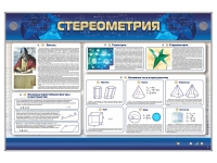 Интерактивный электрифицированный стенд "Стереометрия" - «globural.ru» - Курск