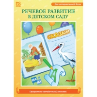 Речевое развитие в детском саду. Программно-методический комплекс - «globural.ru» - Курск