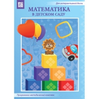Математика в детском саду. Программно-методический комплекс - «globural.ru» - Курск