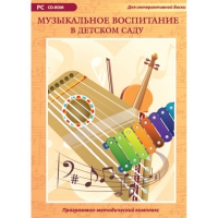 Музыкальное воспитание в детском саду. Программно-методический комплекс - «globural.ru» - Курск