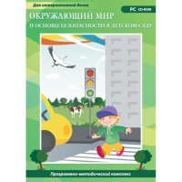 Окружающий мир и основы безопасности в детском саду. Программно-методический комплекс - «globural.ru» - Курск