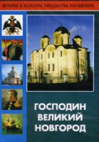 DVD "Господин Великий Новгород" - «globural.ru» - Курск