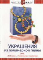 DVD "Мастер-класс. Украшения из полимерной глины. «Арбузики», «лимончики», «листочки»" - «globural.ru» - Курск