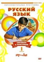 DVD "Русский язык. Часть 1. Синтаксис и пунктуация" - «globural.ru» - Курск