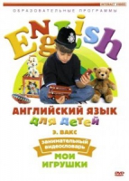 DVD Английский для детей. "Занимательный видеословарь. Часть 1. «Мои игрушки» " - «globural.ru» - Курск