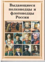 Брошюра "Выдающиеся полководцы и флотоводцы России" - «globural.ru» - Курск