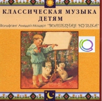 CD "Классическая музыка детям - Моцарт. Волшебная музыка" - «globural.ru» - Курск