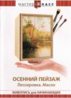 DVD "Мастер-класс. Живопись для начинающих. Осенний пейзаж. Лессировка. Масло" - «globural.ru» - Курск