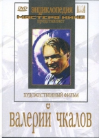 DVD художественный фильм "Валерий Чкалов" - «globural.ru» - Курск