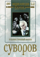 DVD художественный фильм "Суворов" - «globural.ru» - Курск