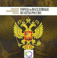 CD "Большая Энциклопедия России. Города и населенные пункты России" - «globural.ru» - Курск